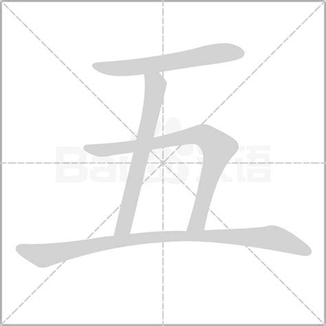 五劃的字|笔画5画的字